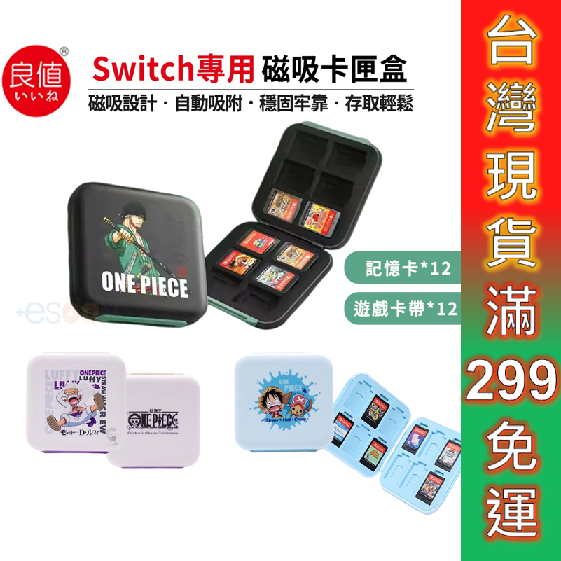 良值 NS Switch 磁吸卡匣收納盒 台灣現貨 遊戲卡盒 卡匣 卡帶盒 卡盒 卡帶匣 魯夫 索隆 航海王