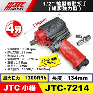 【小楊汽車工具】JTC 7214 1/2" 4分槍型氣動扳手 短版強力型 四分 槍型 氣動 扳手 板手 1763Nm