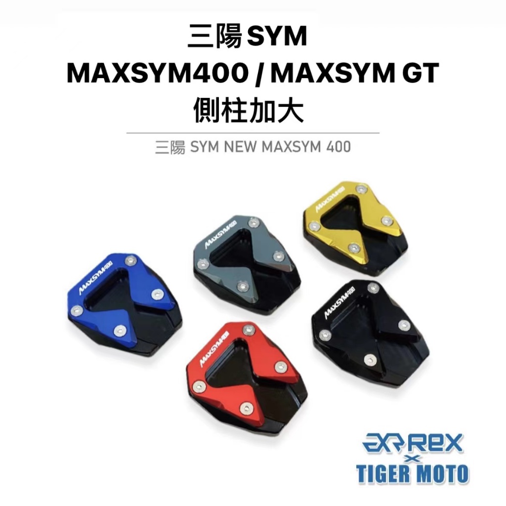 【老虎摩托】三陽 SYM MAXSYM 400 / MAXSYM GT 鋁合金 側柱加大 加大邊撐 側柱輔助