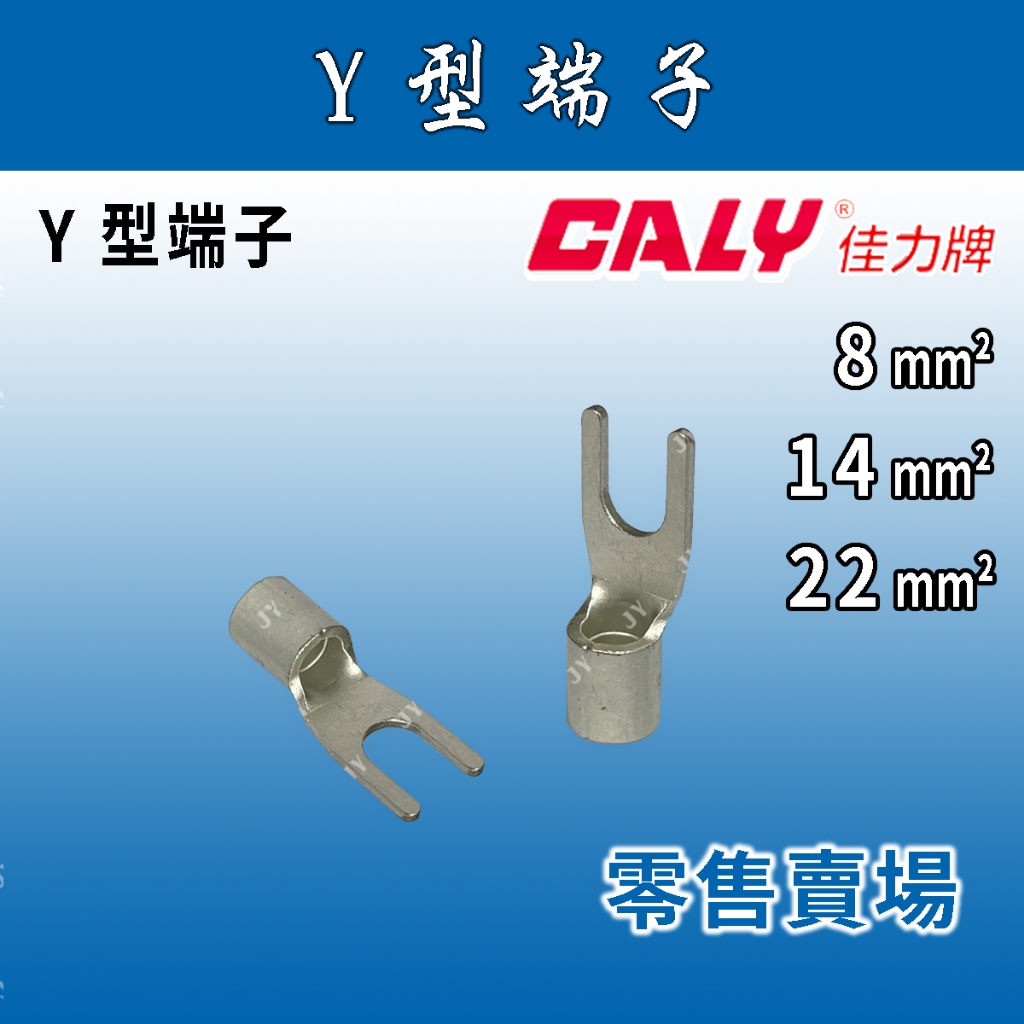 🔥24H ✨零售賣場✨ CALY佳力牌 Y型端子 原廠厚款 8、14、22平方 Y端子/高品質端子/壓接端子/壓著端子