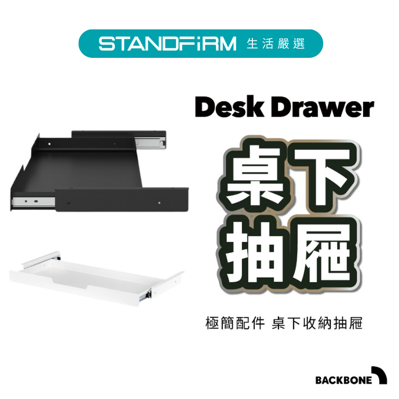 Backbone Desk Drawer 桌下抽屜 空間收納屜 收納 收納盒 置物盒 桌面收納 抽屜筆盒 收納盒 桌下抽