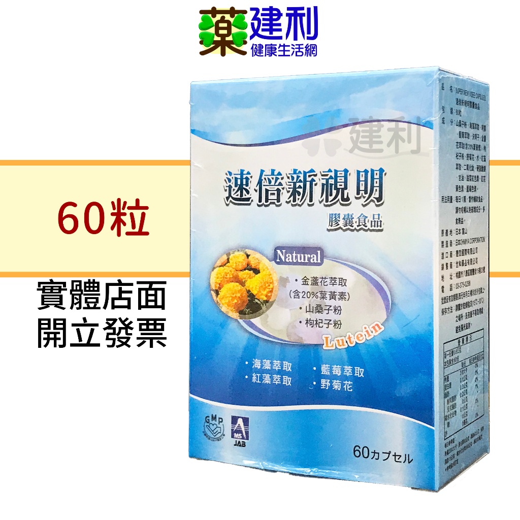 速倍新視明 膠囊食品 60粒 日本原產 金盞花萃取 葉黃素 藍莓 枸杞 -建利健康生活網