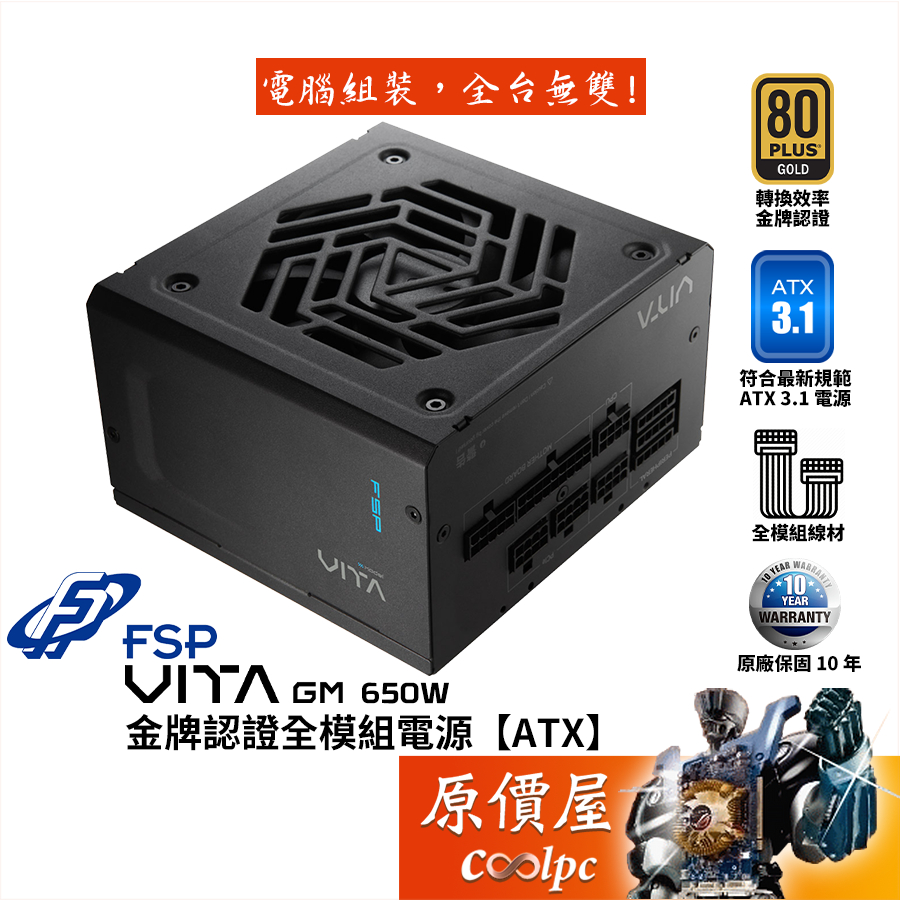 FSP全漢 VITA GM 650W【金牌全模組電源】ATX3.1/原價屋