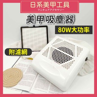 女王美學 【80w吸力+半年保固】 粉塵機 集塵器 美甲吸塵器 美甲集塵機 美甲吸塵機 美甲工具 美甲材料