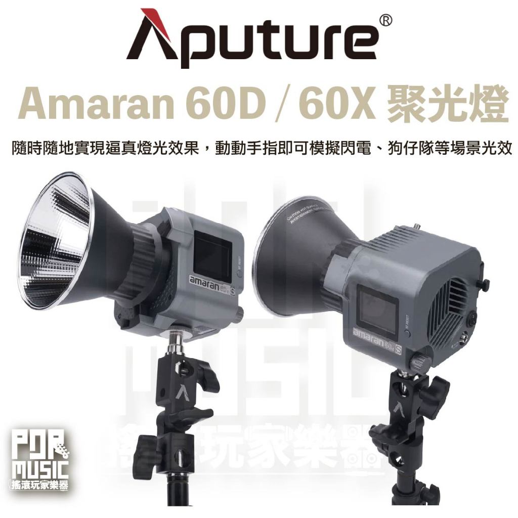 【搖滾玩家樂器】全新公司貨免運 Aputure Amaran 60DS / 60XS 白光燈 雙色溫 LED 聚光燈