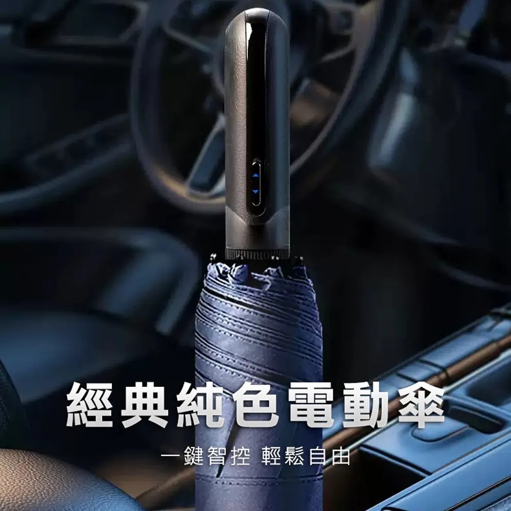 【雨傘王天天出貨】《 雨傘王x iAuto 6-經典智能電動傘》一鍵全自動開收，2秒內快速收傘｜usb90分鐘快速充電