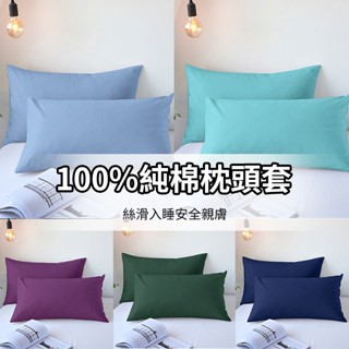 【限時特價】枕頭套 48*74 透氣防潮枕套 信封式枕套 美式枕套 枕套 舒適枕巾 吸濕排汗 素色枕套 100%舒柔棉