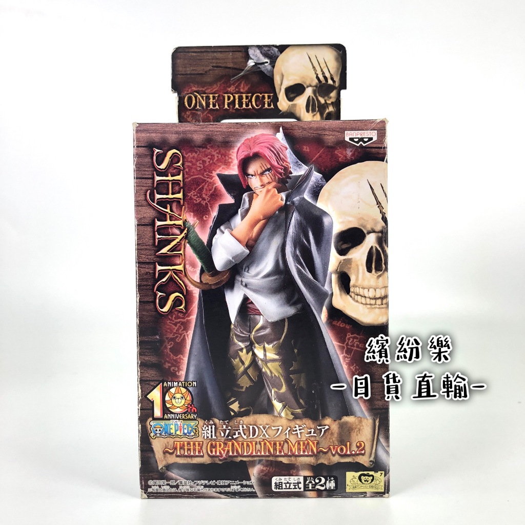 繽紛樂．🥢金證_標準盒｜海賊王/航海王 DXF THE GRANDLINE MEN vol.2 十週年 組立式 紅髮傑克