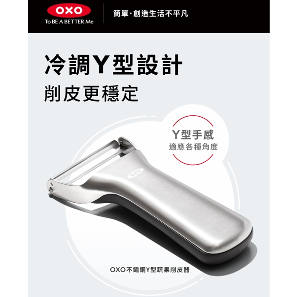 OXO廚房 不鏽鋼Y型蔬果削皮器 304不鏽鋼 削皮刀 不鏽鋼削皮刀