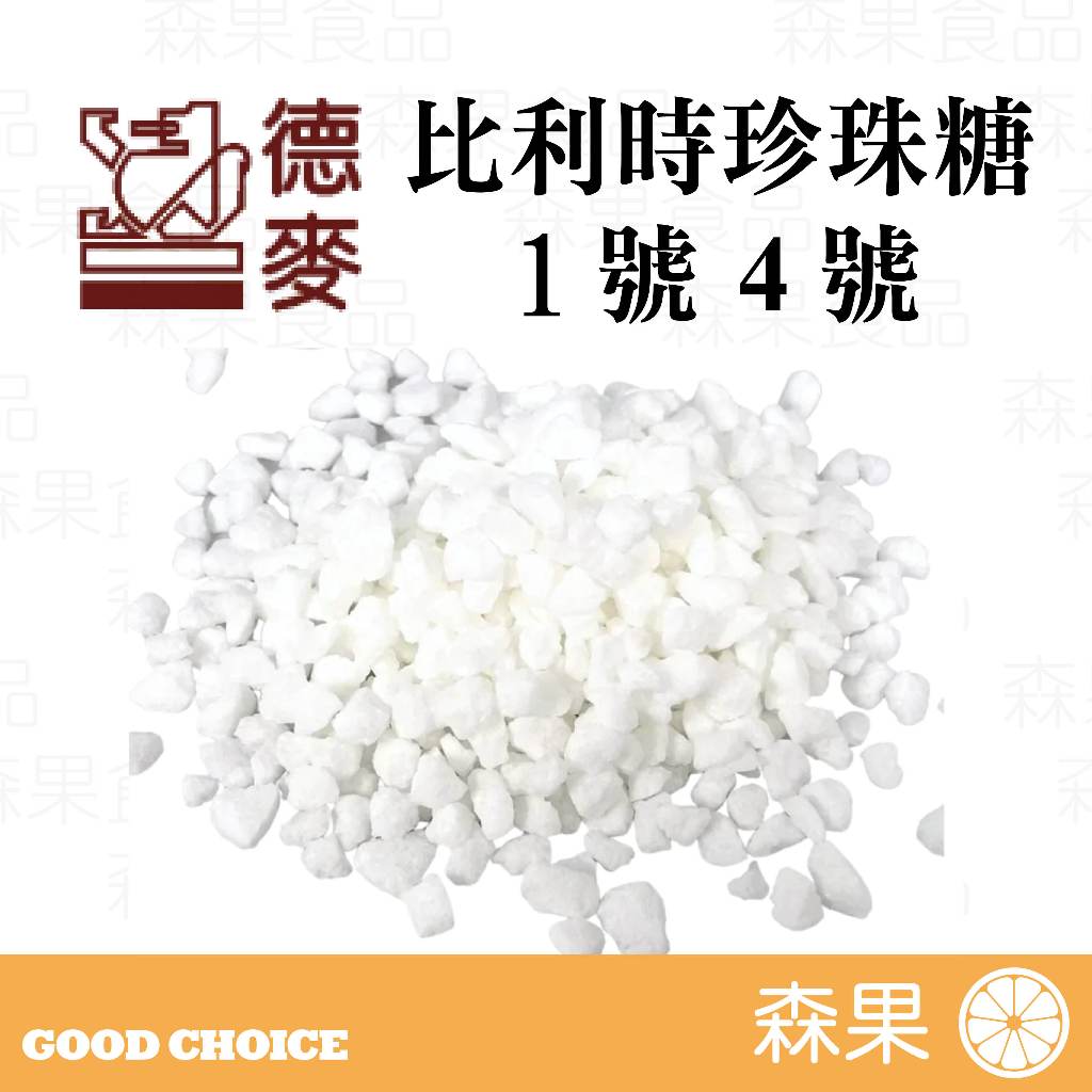 【森果食品】比利時珍珠糖 1號 4號 德麥原裝1公斤 食品級夾鏈袋分裝300克 烘焙材料 鬆餅用糖 裝飾糖 脆糖 耐烘烤