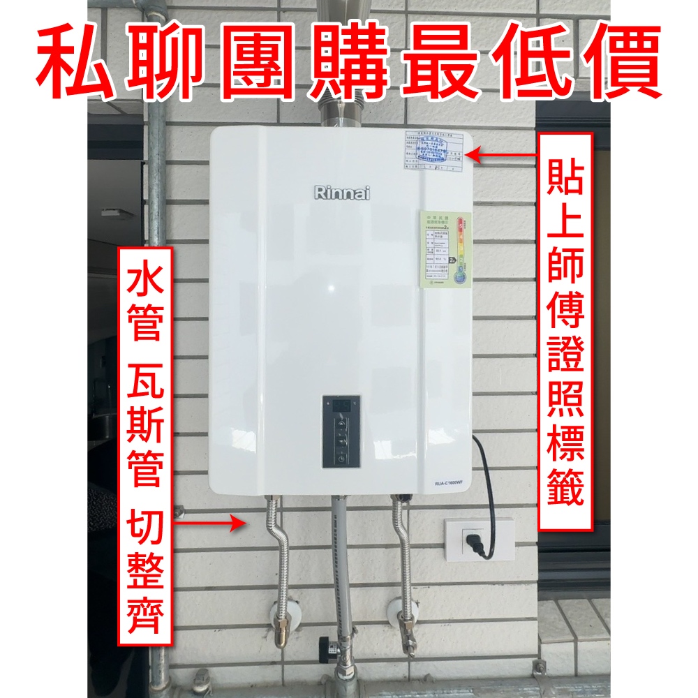 豪品水電 林內 屋內型16公升 強制排氣熱水器 RUA-C1600WF C1600 全新公司貨 彰化-基隆可安裝