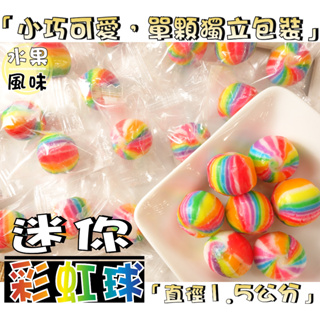 【野味食品】彩虹球糖(135g/包,360g/包,桃園實體店面出貨)#迷你糖#彩虹糖#水果糖#迷你彩虹糖