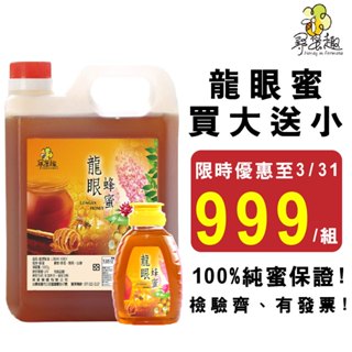 【尋蜜趣】嚴選純龍眼蜂蜜 5斤(3kg)+贈蜂蜜隨身擠壓瓶 純蜂蜜