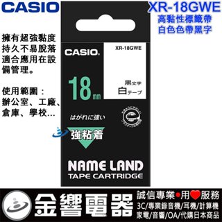 {金響電器}CASIO XR-18GWE,XR18GWE,白色黑字,原廠,高黏性,標籤色帶,18mm,標籤印字帶