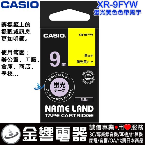 {金響電器}CASIO XR-9FYW,XR9FYW,原廠,螢光黃色帶黑字,標籤色帶,9mm,標籤印字帶