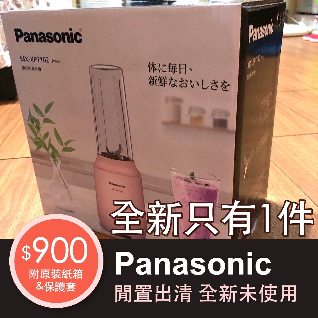 [全新]Panasonic國際牌隨行杯果汁機榨汁機全新未使用健康養生方便夏季輕盈輕巧外出便攜時尚
