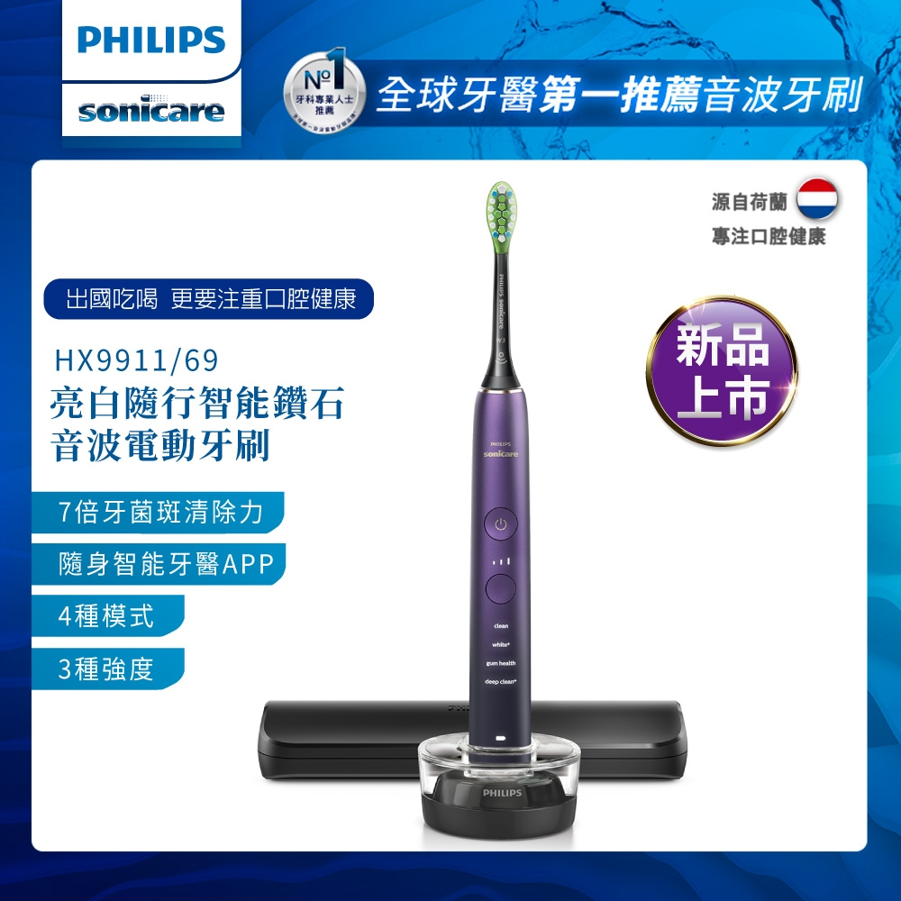 [全新原廠]PHILIPS 飛利浦 Sonicare 亮白隨行智能鑽石音波電動牙刷HX9911/69(紫色)