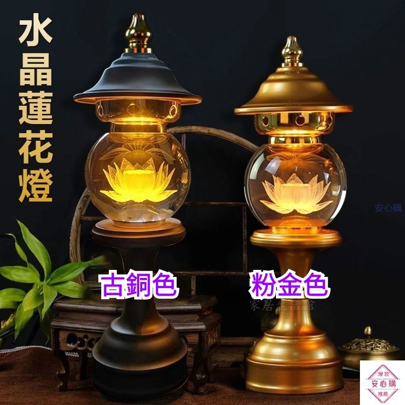 安心購 佛燈 保護 蓮花燈 公媽燈 神桌燈 神明燈 祖先燈 供佛燈 長明燈 招財燈 神桌燈 福祿燈 插電led水晶蓮花燈