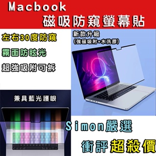 【Simon】免運現貨 Macbook Air Pro 13 14 15 16 磁吸防窺螢幕貼 霧面防眩 防偷窺 抗藍光