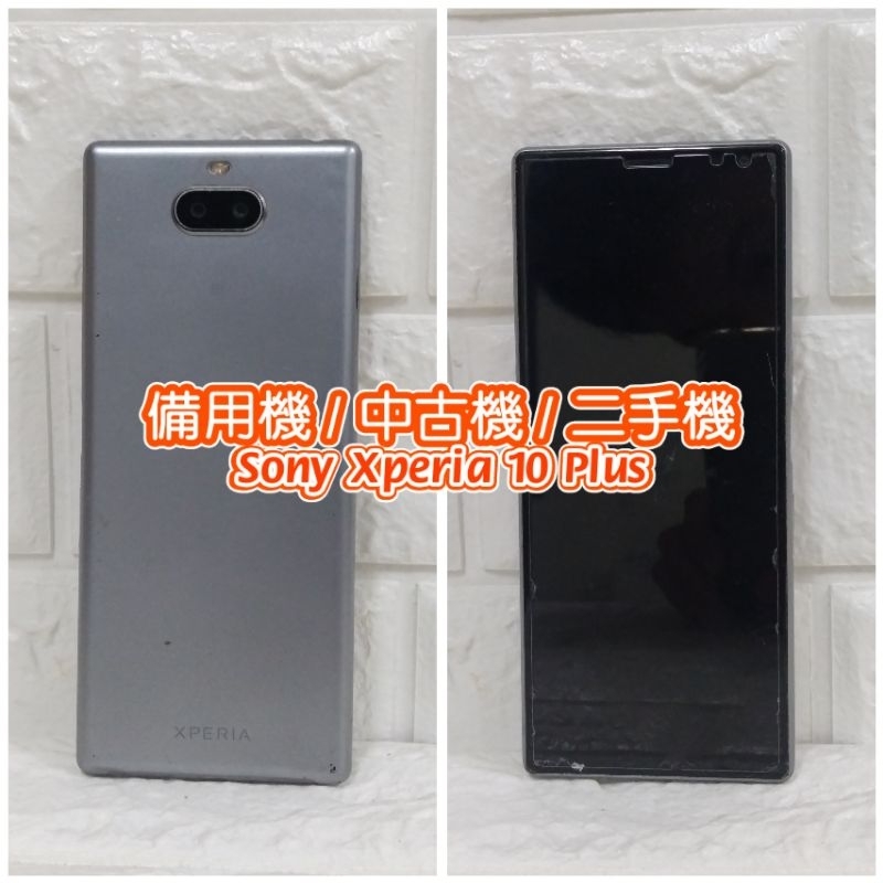 二手機 Sony Xperia 10 Plus 備用機 中古機