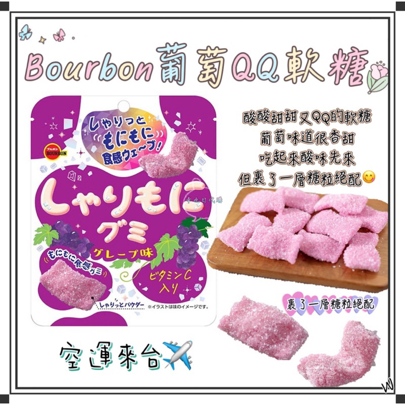 『空運來台✈️現貨』日本 Bourbon 葡萄 QQ軟糖 葡萄軟糖 日本軟糖 日本糖果 軟糖 葡萄糖 砂糖軟糖 水果軟糖