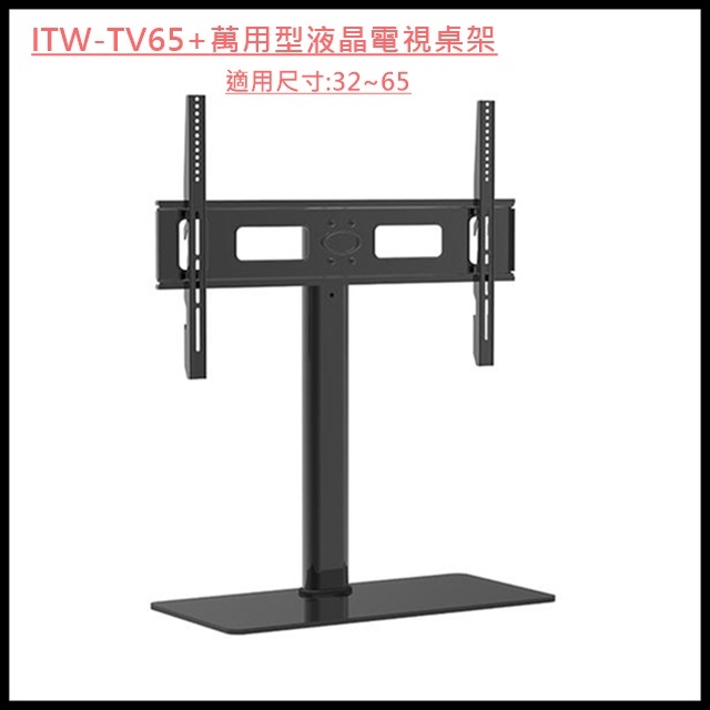 電視桌架ITW-TV65+(32~65)吋適用 電視底座 TV底座 電視桌上型立架 電視壁掛架