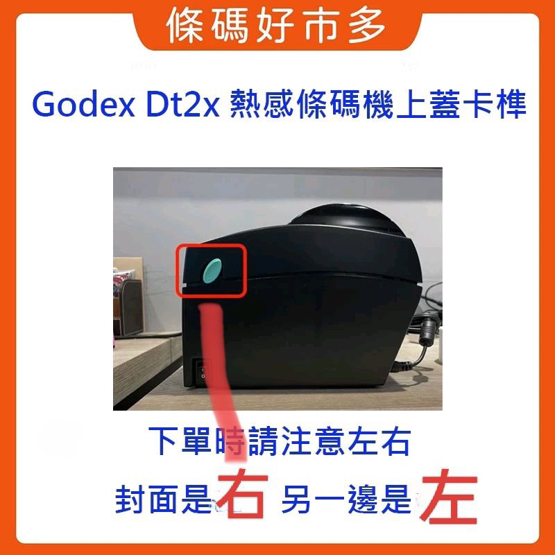 條碼好市多 GODEX DT2x 熱感條碼列印機上蓋開關卡榫左右二邊