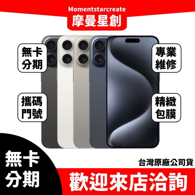 現在分期Apple iPhone 15 Pro Max 1TB免卡分期 學生/軍人/上班族分期 線上申辦 快速過件