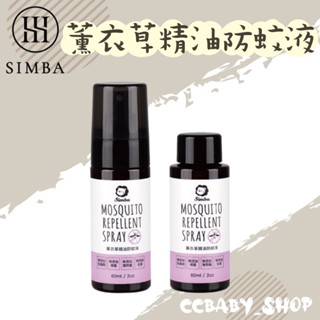 Simba 小獅王辛巴 薰衣草精油防蚊液(噴霧型) 噴霧型防蚊液 防蚊液 小獅王防蚊液 小黑蚊 精油防蚊液