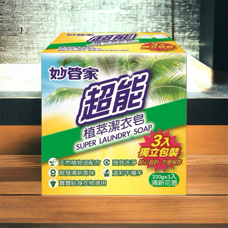 妙管家 超能 植萃潔衣皂（220g*3入）潔衣皂 洗衣皂