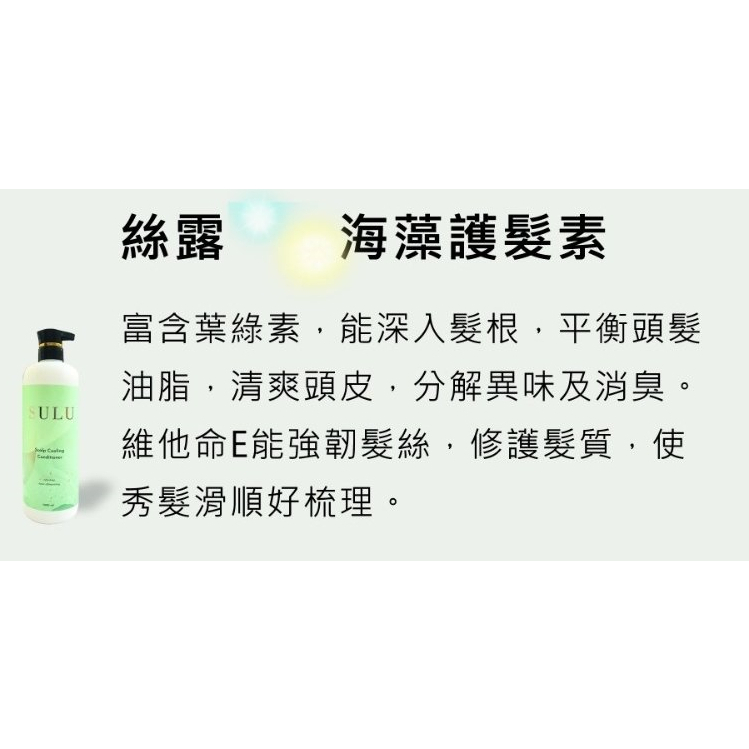SULU Scalp Cooling Conditioner 絲露維他命E葉綠素海藻護髮素Taiwan~髮之嬌~