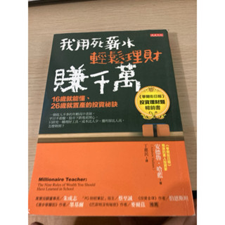 我用死薪水輕鬆理財賺千萬 二手