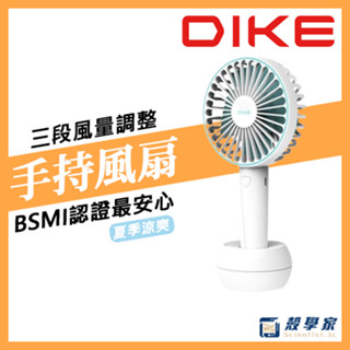 隔日到貨【保固2年】DIKE 雙用手持風扇 DUF141 分離式底座 小風扇 兩用風扇 手持電風扇 迷你風扇 隨身風扇