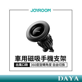 【JOYROOM】車用磁吸手機支架 (出風口款) 手機支架 JR-ZS406 汽車出風口手機支架 車用導航手機支架