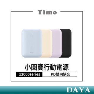 【Timo】12000series PD雙向快充 小圓寶行動電源 支援PD+QC快充 TYPE-C雙向輸入輸出 行動電源