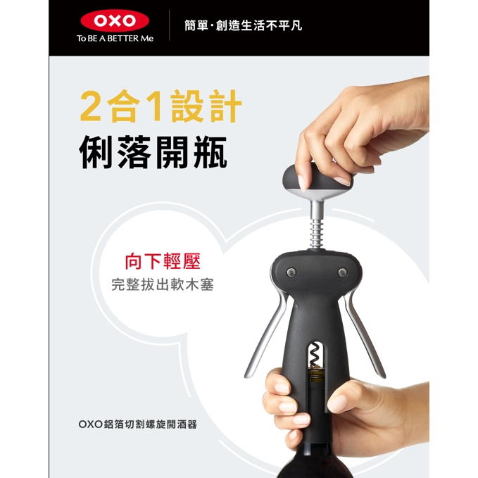 OXO 鋁箔切割螺旋開酒器 開瓶器 紅酒 開酒 開瓶器 開罐器