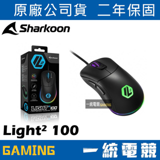 【一統電競】旋剛 Sharkoon Light² 100 輕量有線滑鼠 Light 2 100