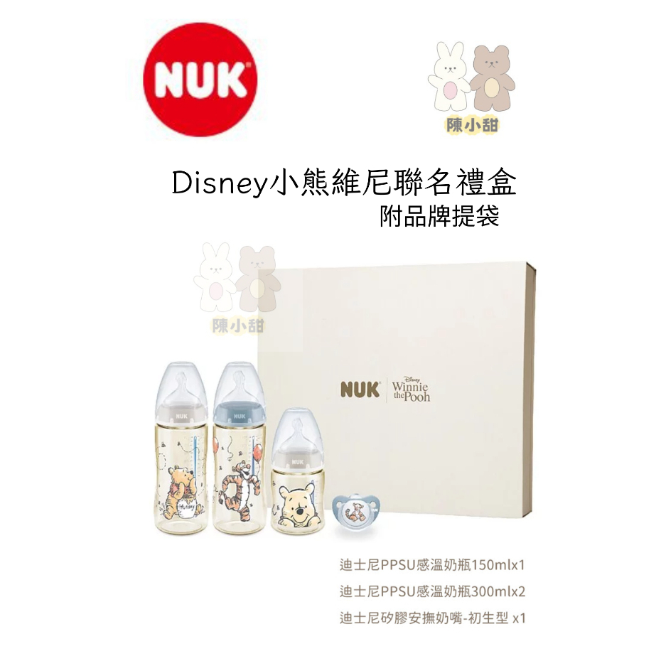 NUK x Disney小熊維尼聯名新生兒禮盒(附禮袋)❤陳小甜嬰兒用品❤