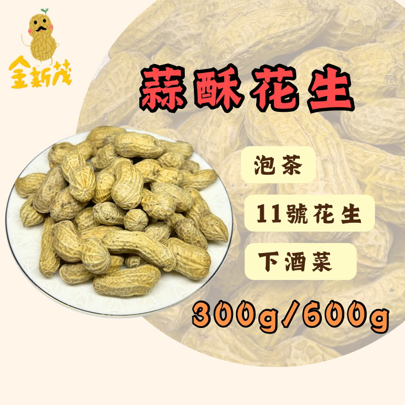 金新茂 🥜11號蒜味花生花生🥜 批發 聞起來有濃濃的蒜香  泡茶 露營零嘴 下酒菜