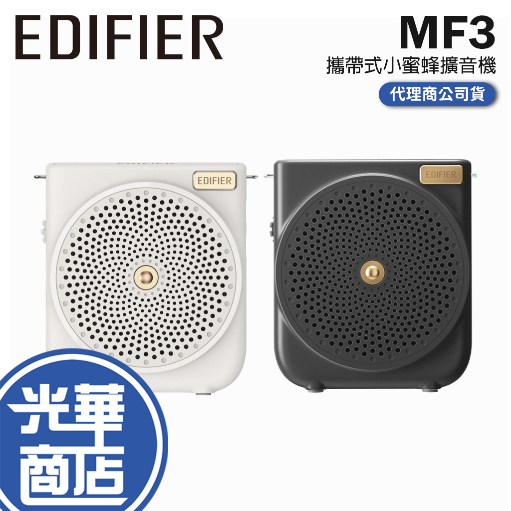 EDIFIER MF3 攜帶式小蜜蜂擴音機 行動喇叭 行動音響 擴音機 攜帶音箱 喇叭 光華商場