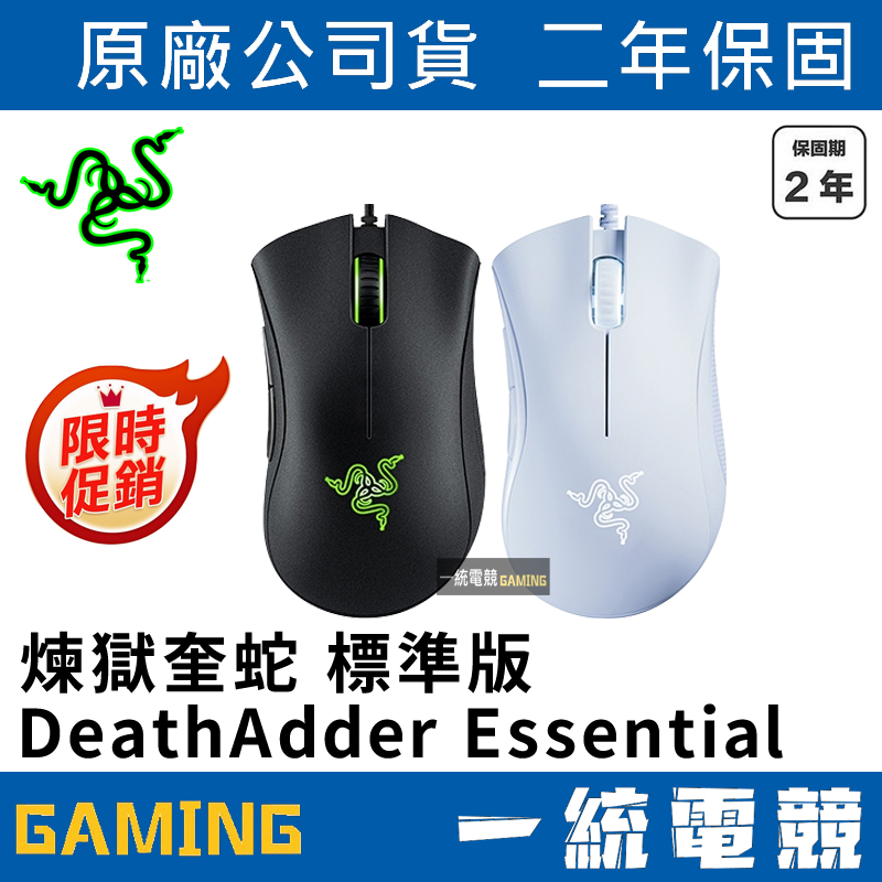 ★熱賣可搭鼠墊【一統電競】雷蛇 Razer DeathAdder Essential 煉獄奎蛇 煉獄蝰蛇 光學滑鼠