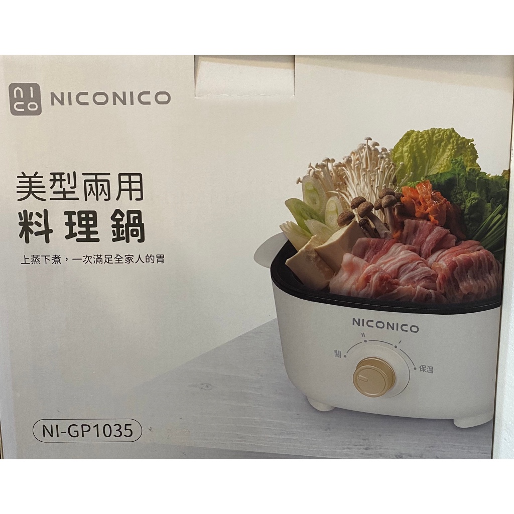 桃桃貓🌱 NICONICO NI-GP1035 美型蒸煮兩用料理鍋 月光白 電火鍋 蒸煮鍋 ⭐️全新品