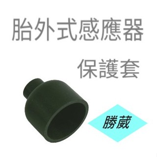 [勝葳]TPMS 胎壓偵測器保護套 胎外式感測器 感應器 保護殼 保護罩 防護套 PAPAGO可