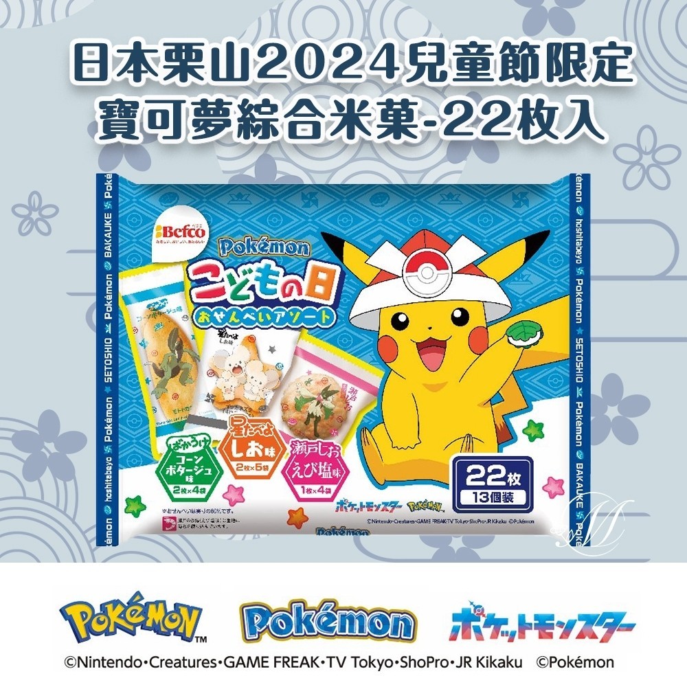 (預購)限量 日本最新發售 限定版包裝 日本栗山 2024兒童節限定 寶可夢綜合米菓 22枚入