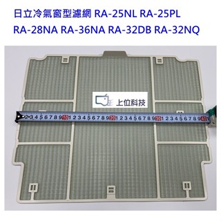 日立窗型冷氣濾網適用RA-25NL RA-28NA RA-36NA RA-32DB RA-32NQ 【上位科技】