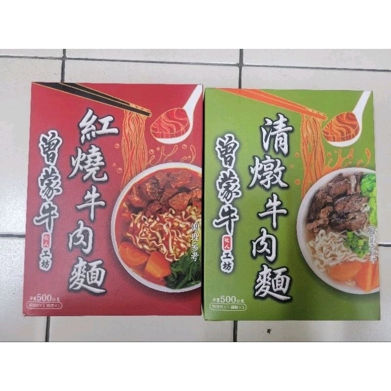 現貨～曾蒙牛紅燒牛肉麵／清燉牛肉麵，一盒500g