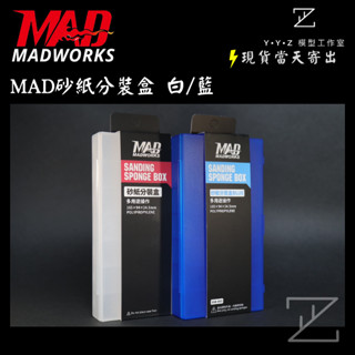 【YYZ模型工作室】MADWORKS MAD霧面砂紙分裝盒 MAD砂紙分裝盒 砂紙分裝盒 砂紙 砂紙盒
