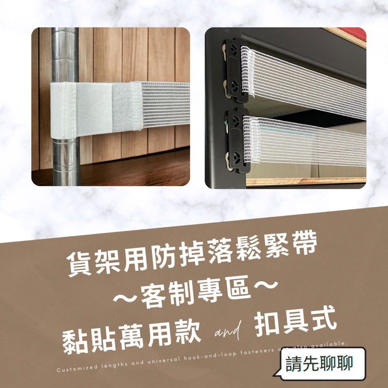 客製化 黏貼式/黑色扣具式 貨架 防掉落半透式鬆緊帶🎉適用於任何層架 搬運 防傾倒 #名酒保護#公仔保護#樂高保護