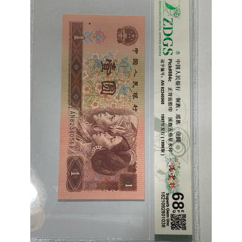 444，1996年人民幣1元鈔，如圖