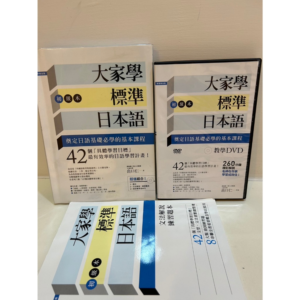 二手 大家學標準日本語【初級本】出口仁 組合：(課本＋文法解說．練習題本＋MP3）含書+習作+教學光碟